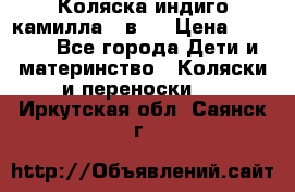 Коляска индиго камилла 2 в 1 › Цена ­ 9 000 - Все города Дети и материнство » Коляски и переноски   . Иркутская обл.,Саянск г.